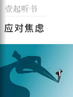 应对焦虑壹心理读书会心理学书籍推荐