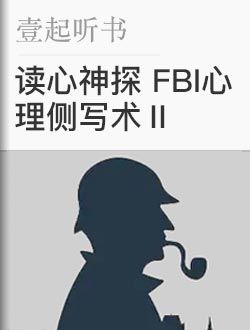 读心神探 Fbi心理侧写术 中 心理学书籍推荐 心理